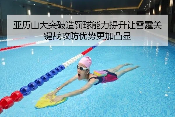 亚历山大突破造罚球能力提升让雷霆关键战攻防优势更加凸显