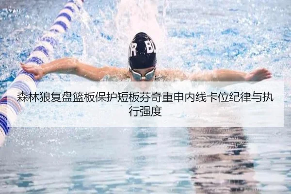森林狼复盘篮板保护短板芬奇重申内线卡位纪律与执行强度